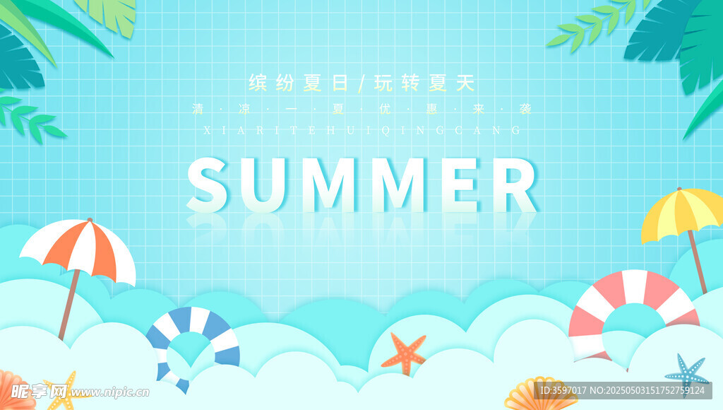 夏日促銷展板