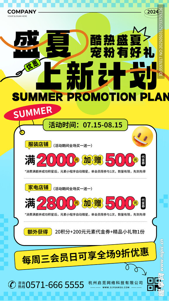 夏季上新促銷計劃海報