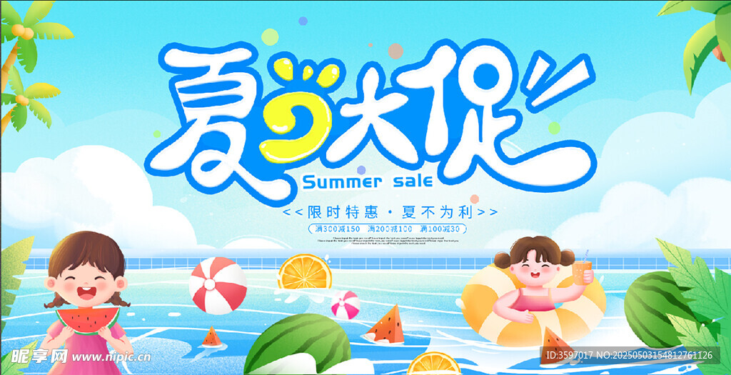 夏日大促