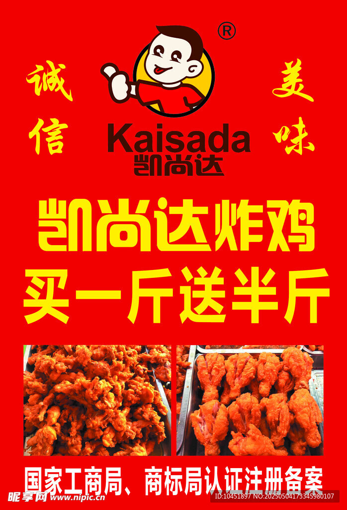 凱尚達炸雞促銷活動海報