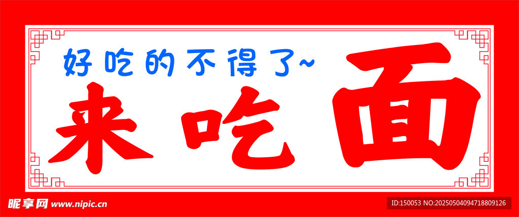 來吃面店招