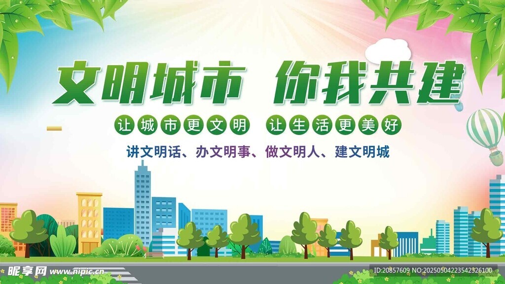 文明城市共建宣傳海報