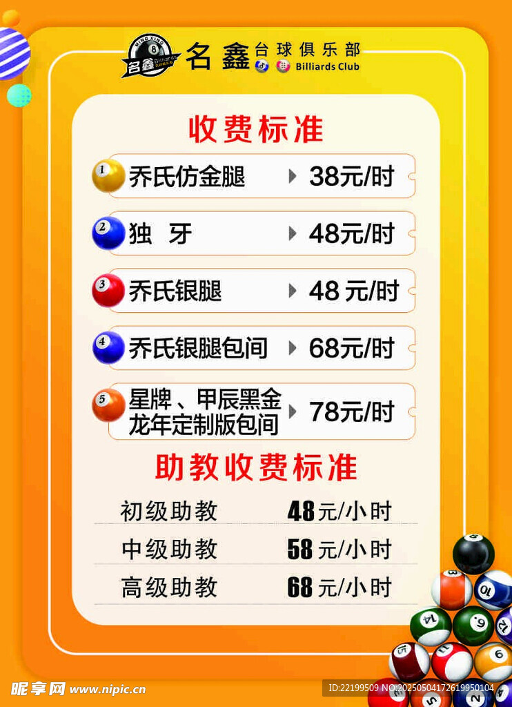 臺球室 價目表