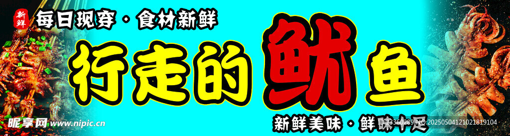 行走的魷魚
