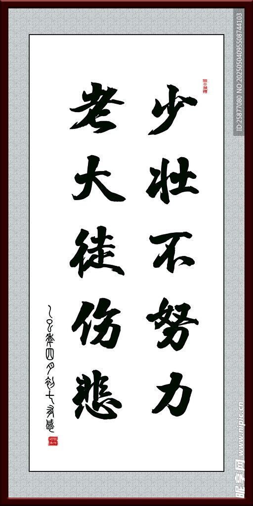 勵志書法 少壯不努力