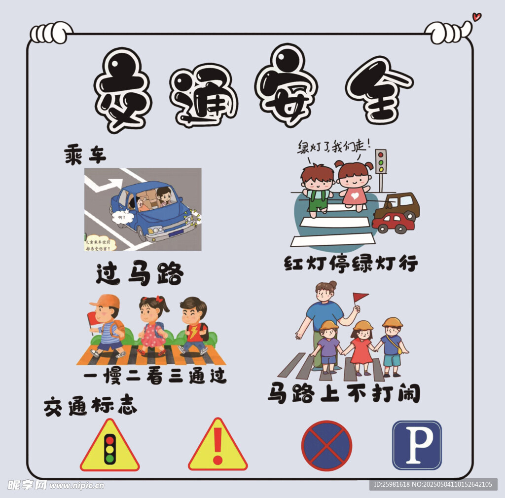 交通安全