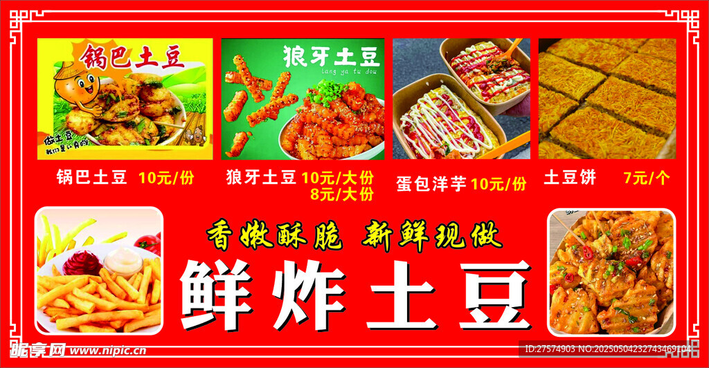 鮮炸土豆美食展示