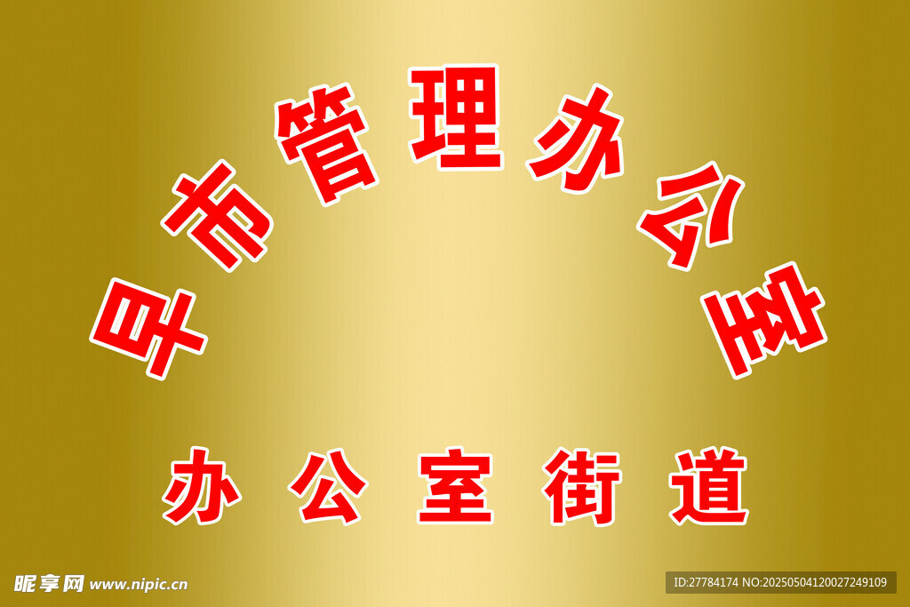 城市管理辦公室標識牌