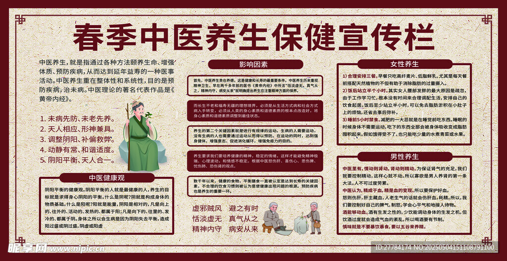 春季中醫(yī)養(yǎng)生保健宣傳欄