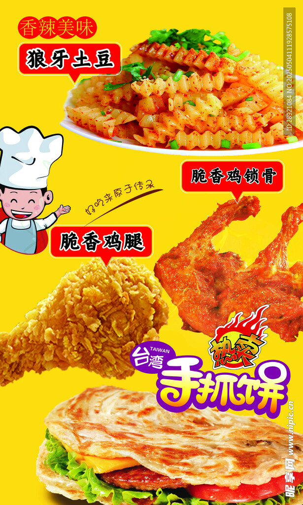 狼牙土豆 雞叉骨 手抓餅