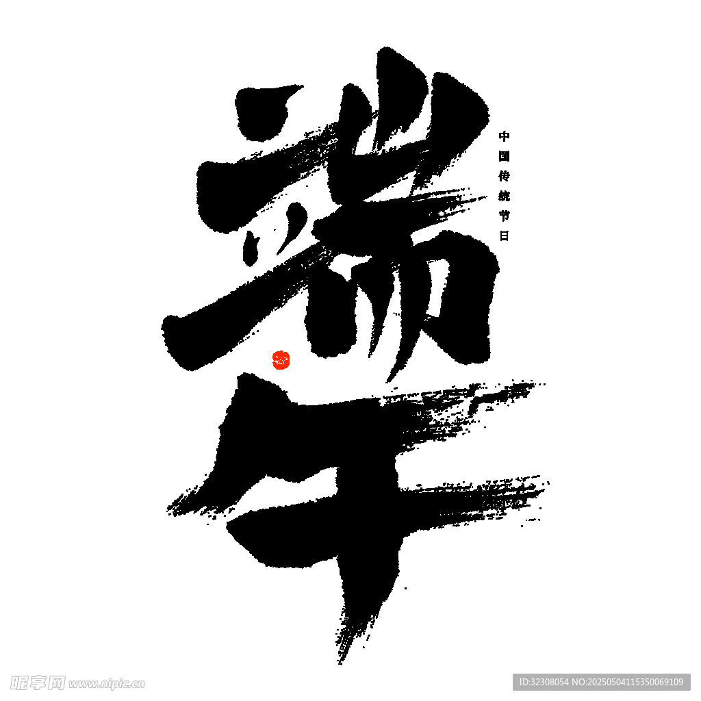 端午書法藝術字