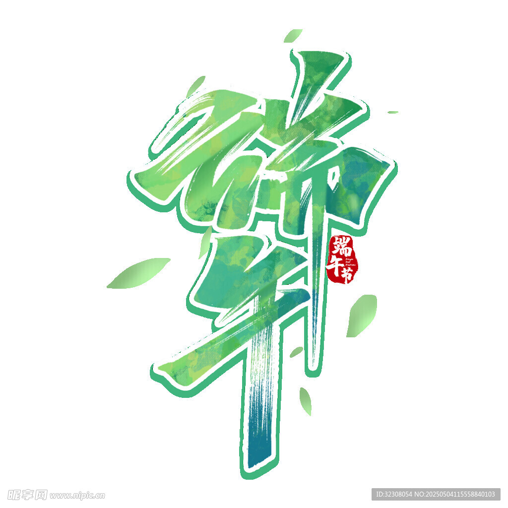 端午藝術字設計