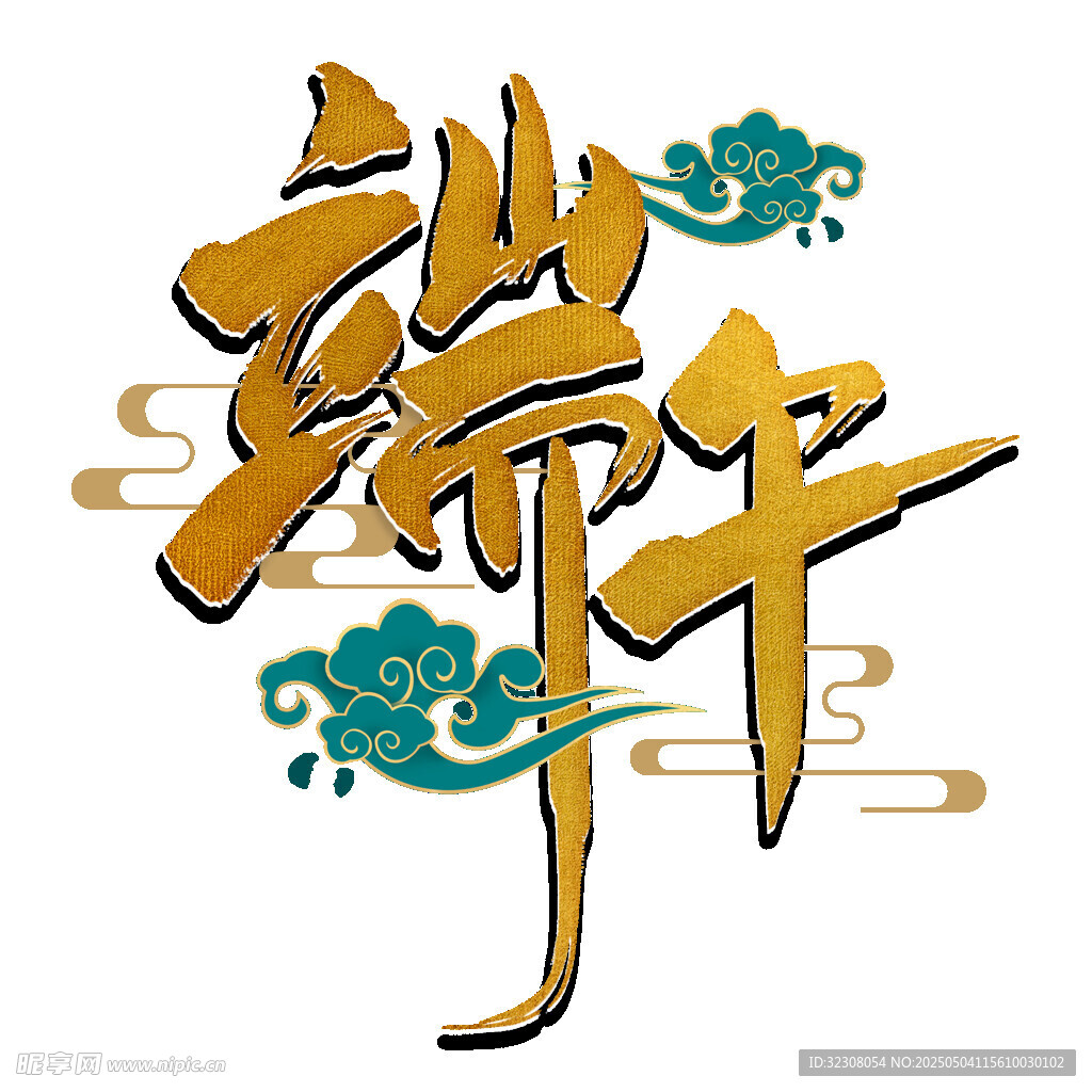 端午藝術字設計