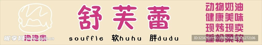 舒芙蕾