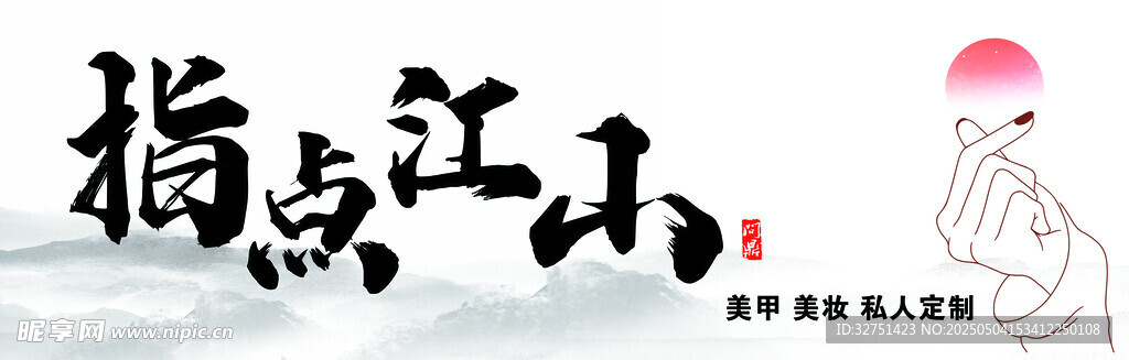 指點江山毛筆書法藝術圖