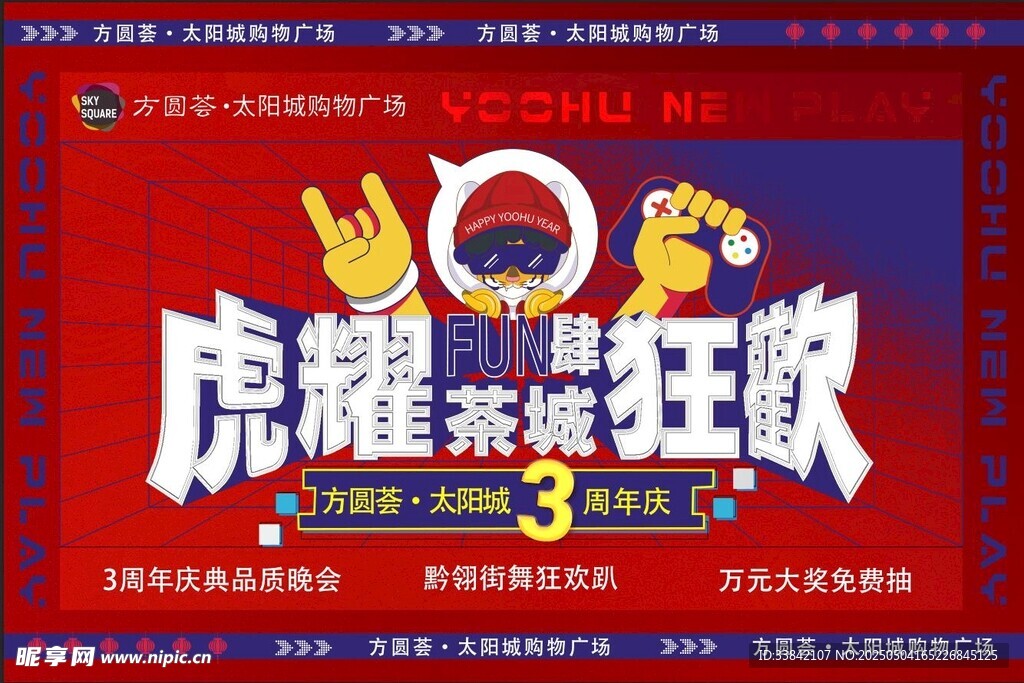 周年慶