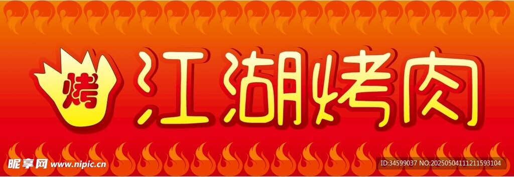 江湖烤肉招牌