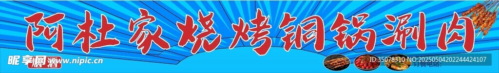 燒烤銅鍋涮肉