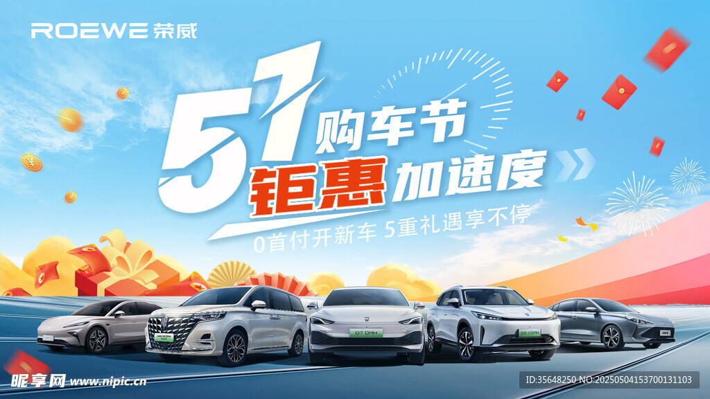 榮威51購車節(jié)鉅惠海報