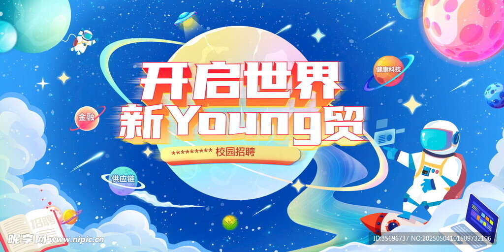 開啟新世界探索未來