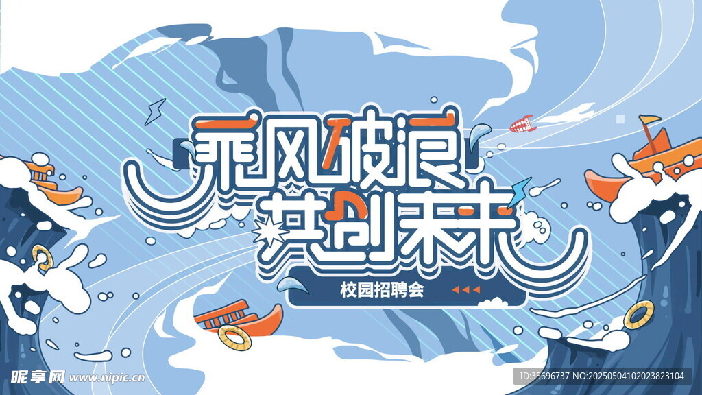 乘風破浪共創未來