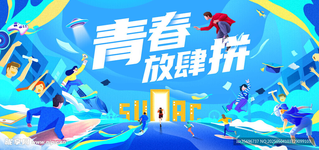 青春放肆拼活力海報