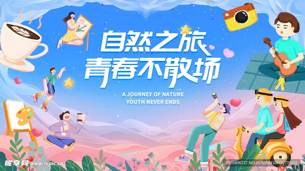 青春自然之旅歡樂場景