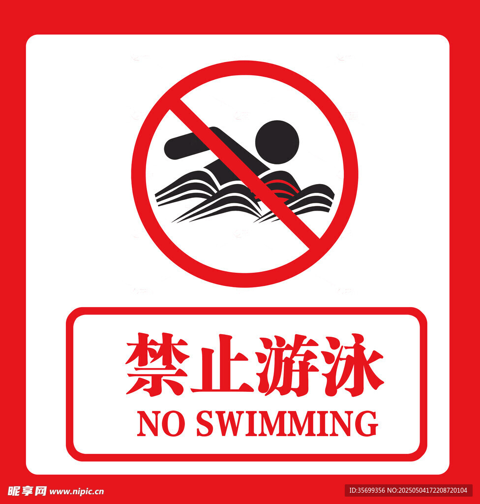 禁止游泳標識