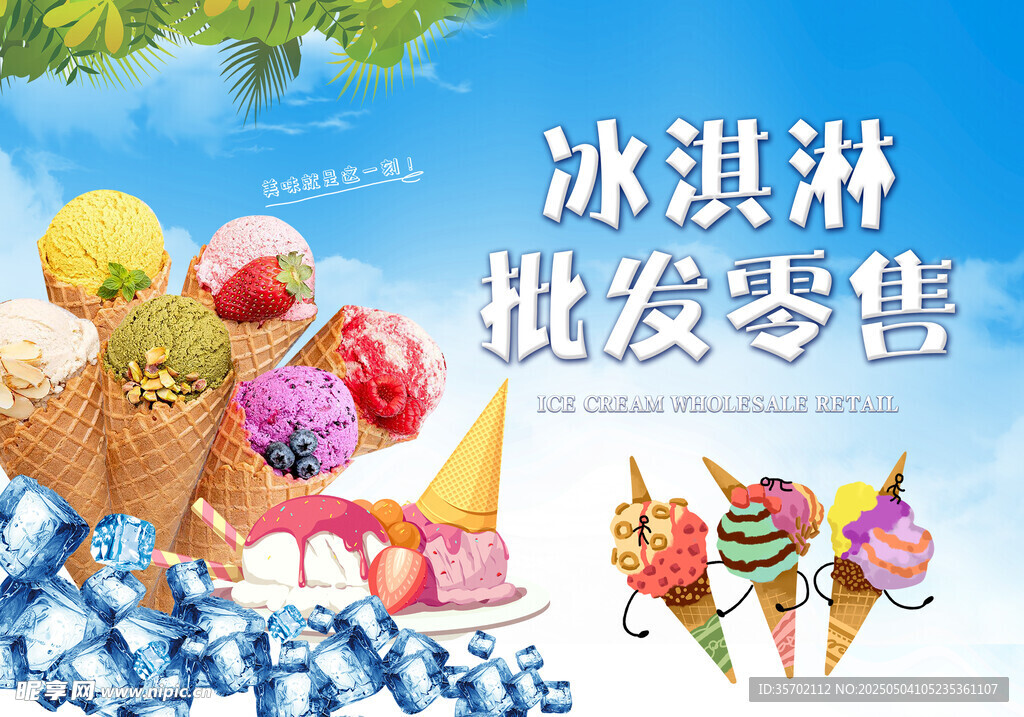 冰淇淋批發(fā)