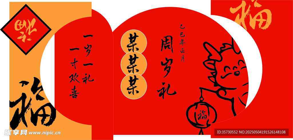 寶寶周歲宴喜慶中式福字裝飾元素