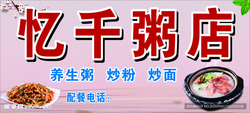 憶千粥店  養生粥  粉面美食