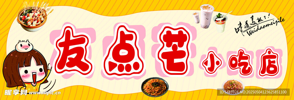 友點(diǎn)芒小吃店