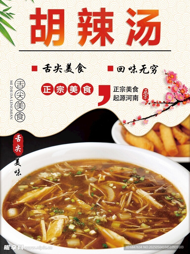 胡辣湯