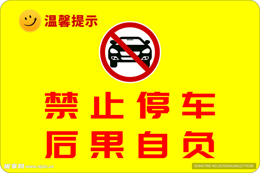 禁止停車