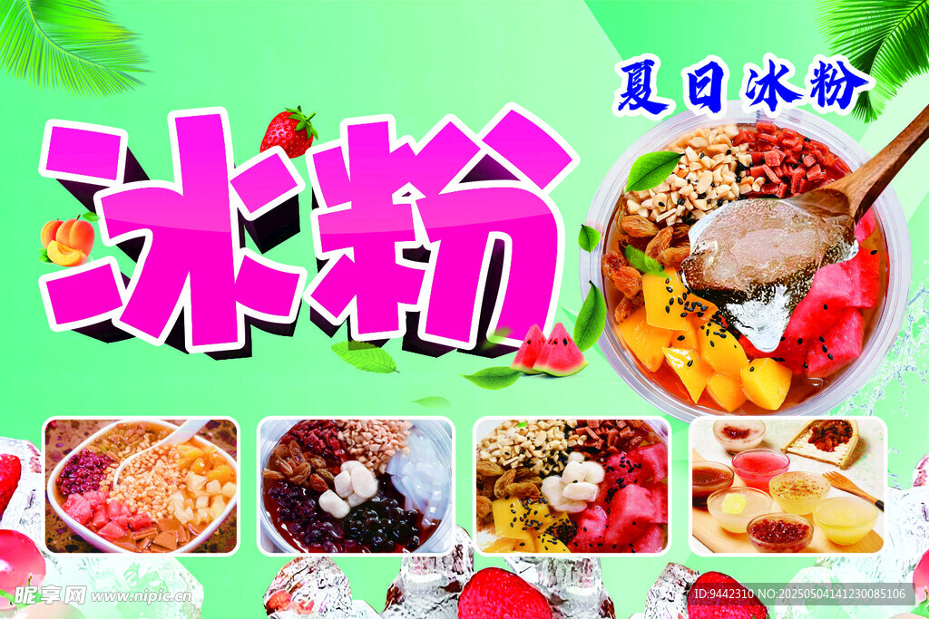 夏日冰粉