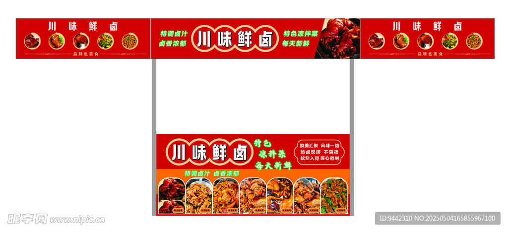 川味鮮鹵