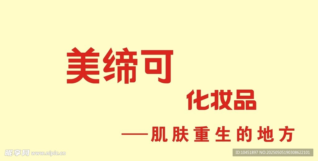 美締可 化妝品
