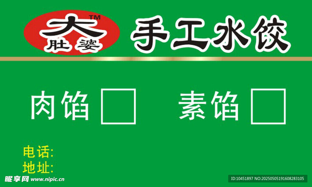 手工水餃標(biāo)簽 