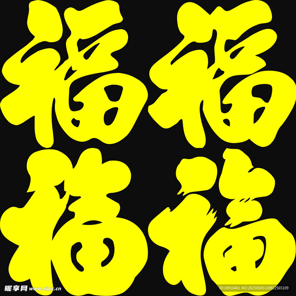 福字