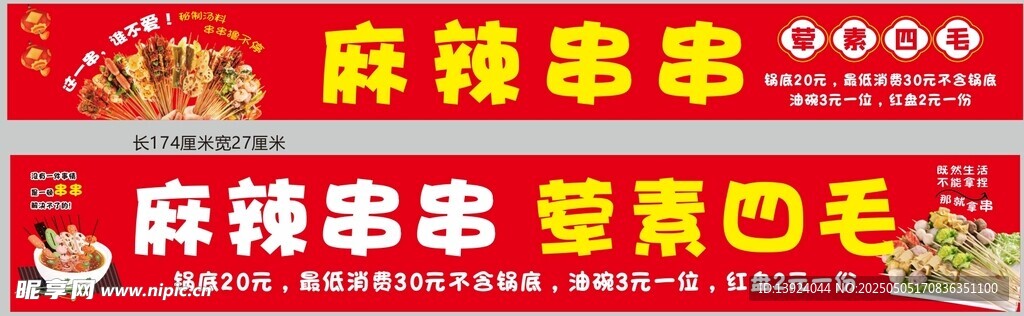 麻辣串串宣傳橫幅展示