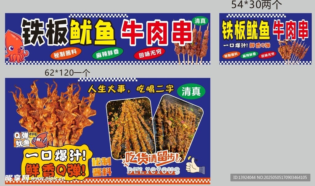 美味鐵板魷魚牛肉串海報