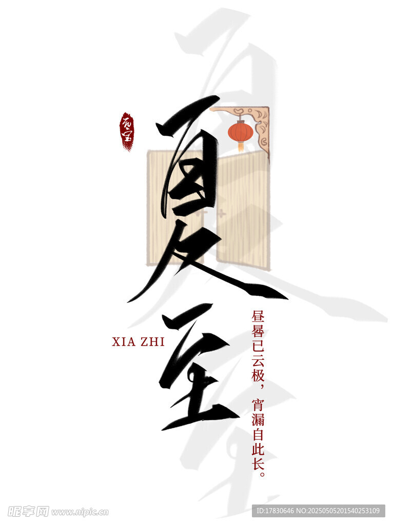 夏至節氣書法藝術展示