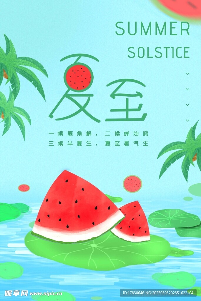 夏至西瓜插畫夏日風(fēng)情