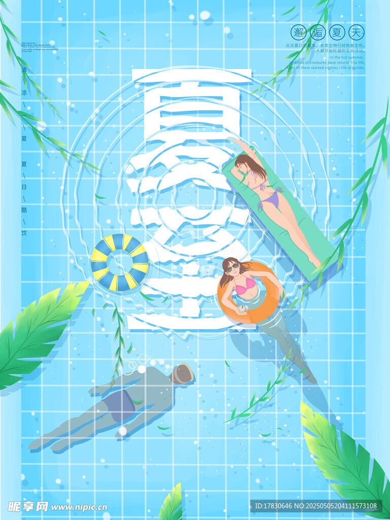 夏日泳池清涼插畫