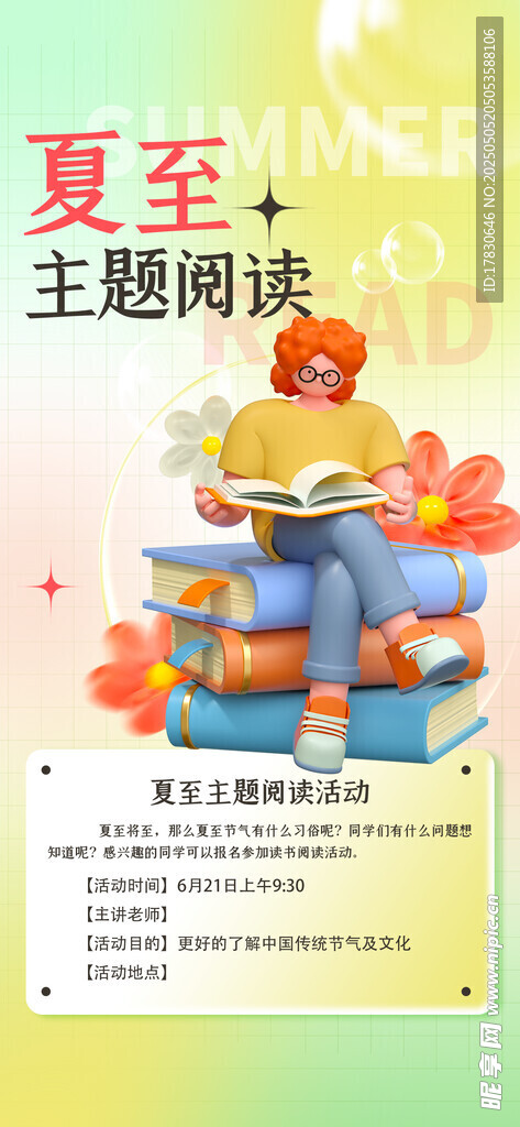夏至主題閱讀活動海報