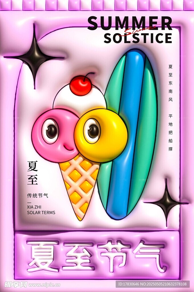 夏至節(jié)氣創(chuàng)意冰淇淋裝飾圖