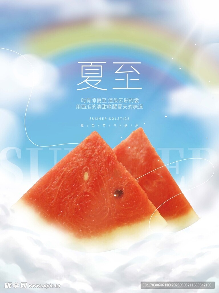 夏至西瓜圖