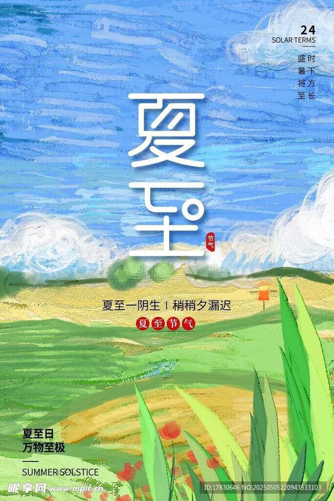 夏日田園風光插畫