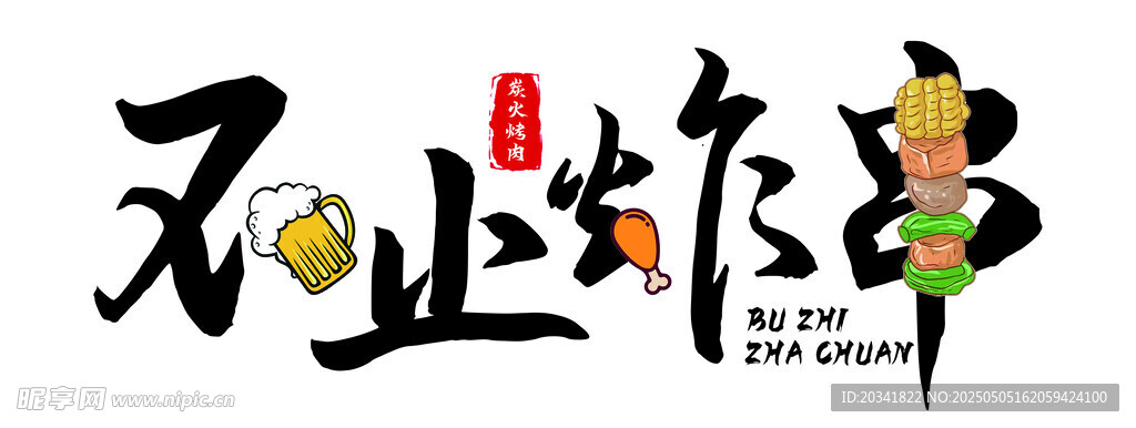 不止炸串