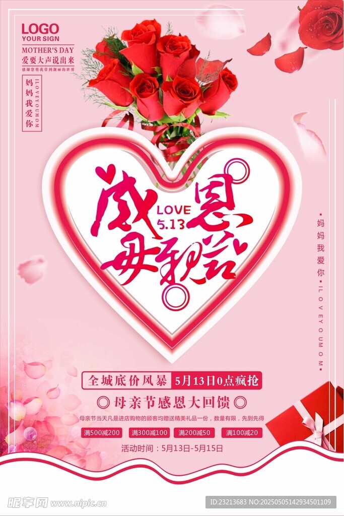 浪漫母親節(jié)愛(ài)心玫瑰促銷海報(bào)